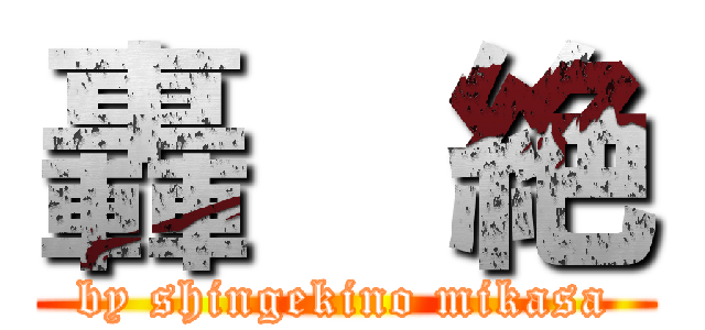 轟  絶 (by shingekino mikasa)