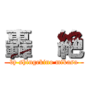 轟  絶 (by shingekino mikasa)