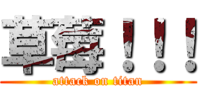 草莓！！！ (attack on titan)