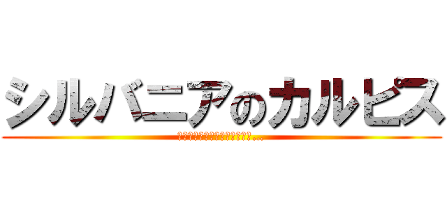 シルバニアのカルピス (僕のドーナツ落ちちゃったダヨ…)