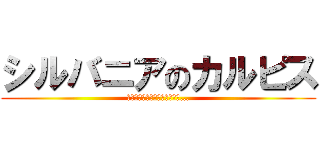 シルバニアのカルピス (僕のドーナツ落ちちゃったダヨ…)