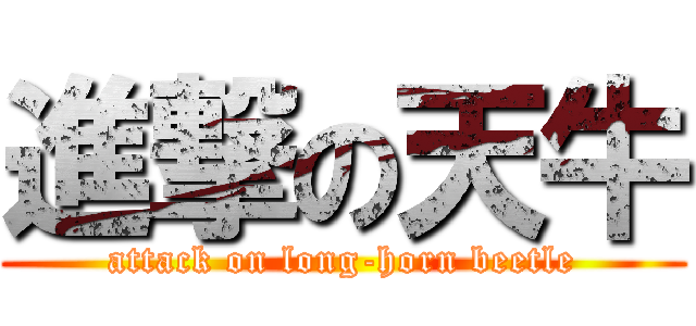 進撃の天牛 (attack on long-horn beetle)