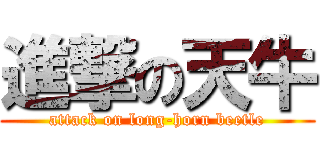 進撃の天牛 (attack on long-horn beetle)
