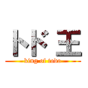 トド 王 (king of todo)