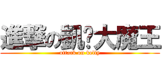 進撃の凱婷大魔王 (attack on kelly)