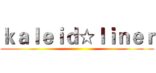 ｋａｌｅｉｄ☆ｌｉｎｅｒ ()