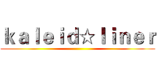 ｋａｌｅｉｄ☆ｌｉｎｅｒ ()