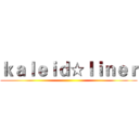 ｋａｌｅｉｄ☆ｌｉｎｅｒ ()