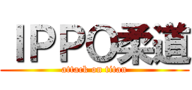 ＩＰＰＯ柔道 (attack on titan)