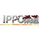 ＩＰＰＯ柔道 (attack on titan)
