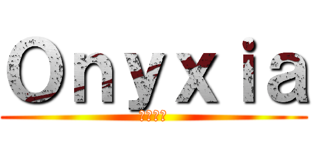 Ｏｎｙｘｉａ (ドラゴン)