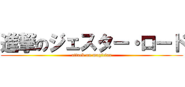 進撃のジェスター・ロード (attack on magician)