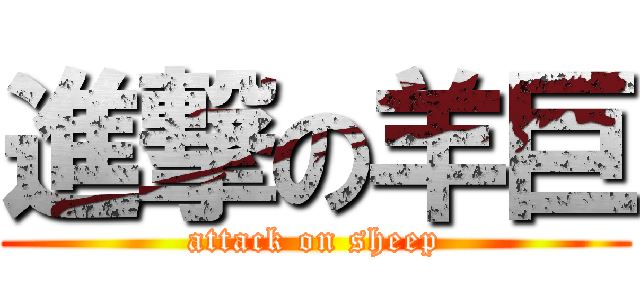 進撃の羊巨 (attack on sheep)