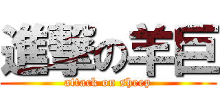 進撃の羊巨 (attack on sheep)