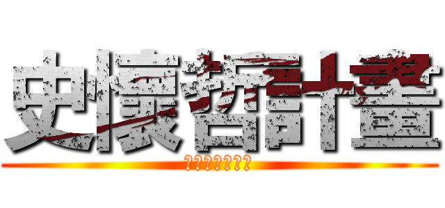 史懷哲計畫 (現正開放報名中)