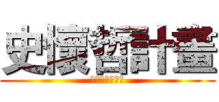 史懷哲計畫 (現正開放報名中)