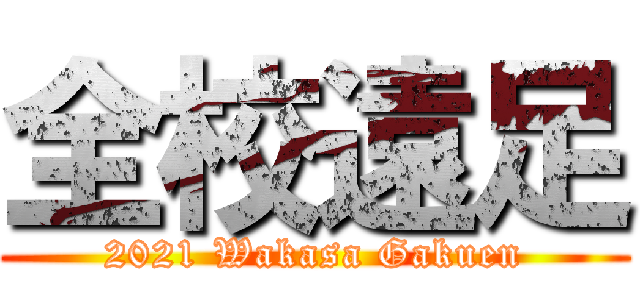 全校遠足 (2021 Wakasa Gakuen)