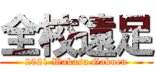 全校遠足 (2021 Wakasa Gakuen)