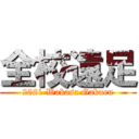 全校遠足 (2021 Wakasa Gakuen)