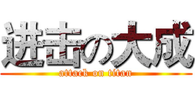 进击の大成 (attack on titan)