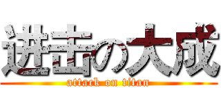 进击の大成 (attack on titan)