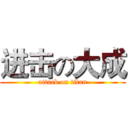 进击の大成 (attack on titan)