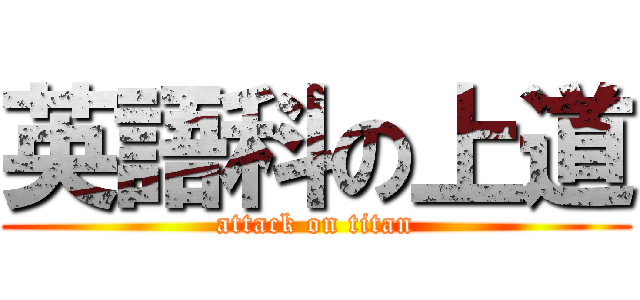 英語科の上道 (attack on titan)