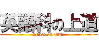 英語科の上道 (attack on titan)
