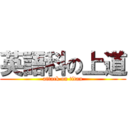 英語科の上道 (attack on titan)