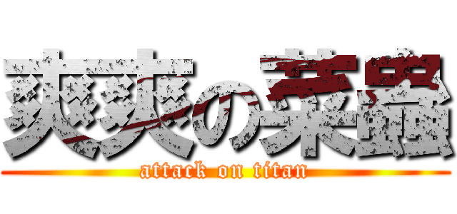 爽爽の菜蟲 (attack on titan)