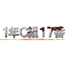 １年Ｃ組１７番 (attack on titan)