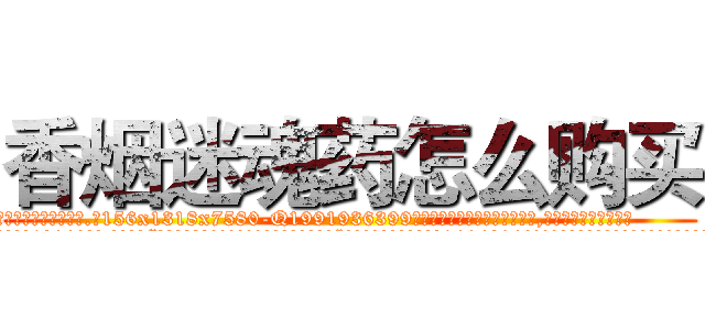 香烟迷魂药怎么购买 (香烟迷魂药怎么购买【电.话156x1318x7580-Q1991936399鑫宏药业】我们做的是长期生意,靠的是老客户长期支持
参考消息网2月20日报道 韩媒称，“剩女多、离婚率高的城市，房价一定会上涨。”这是中国经济学家金岩石2016年12月参加在上海举行的房地产相关论坛时说的话。
)