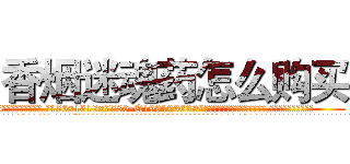 香烟迷魂药怎么购买 (香烟迷魂药怎么购买【电.话156x1318x7580-Q1991936399鑫宏药业】我们做的是长期生意,靠的是老客户长期支持
参考消息网2月20日报道 韩媒称，“剩女多、离婚率高的城市，房价一定会上涨。”这是中国经济学家金岩石2016年12月参加在上海举行的房地产相关论坛时说的话。
)