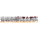 香烟迷魂药怎么购买 (香烟迷魂药怎么购买【电.话156x1318x7580-Q1991936399鑫宏药业】我们做的是长期生意,靠的是老客户长期支持
参考消息网2月20日报道 韩媒称，“剩女多、离婚率高的城市，房价一定会上涨。”这是中国经济学家金岩石2016年12月参加在上海举行的房地产相关论坛时说的话。
)
