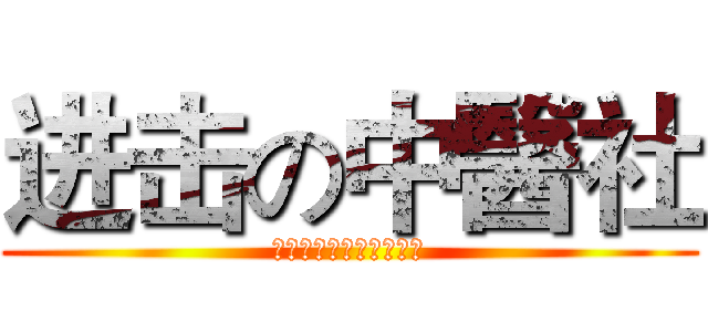进击の中醫社 (你真的認為社團恢復了嗎)