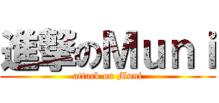 進撃のＭｕｎｉ (attack on Muni)