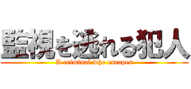 監視を逃れる犯人 (A criminal who escapes)