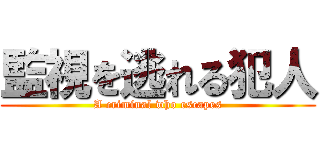 監視を逃れる犯人 (A criminal who escapes)