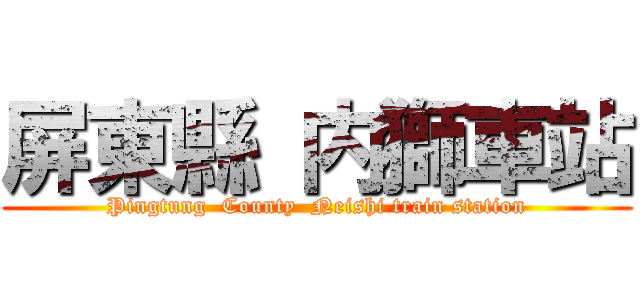 屏東縣 内獅車站 (Pingtung  County  Neishi train station)