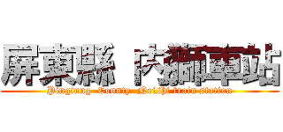 屏東縣 内獅車站 (Pingtung  County  Neishi train station)