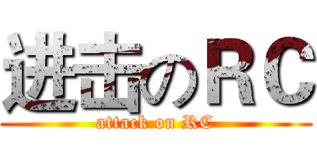 进击のＲＣ (attack on RC)