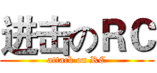进击のＲＣ (attack on RC)