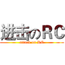 进击のＲＣ (attack on RC)