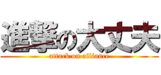 進撃の大丈夫 (attack on alliance)