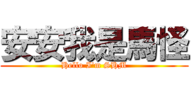 安安我是馬怪 (Hello I\'m SHM)