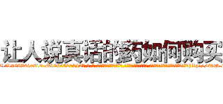 让人说真话的药如何购买 (让人说真话的药如何购买【电-话151x68344x817-Q1065427042元-吉-药-业】我们做的是长期生意,靠的是老客户长期支持 让人说真话的药如何购买在发表了一篇http://sngk.net/Cu8Og3

参考消息网我们做的是长期生意,靠的是老客户长期支持也许我们早该意识到，就连鲍勃·霍斯金斯（金球奖戏剧类电影男主角 
)