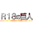 Ｒ１８の巨人 (R18 on titan)