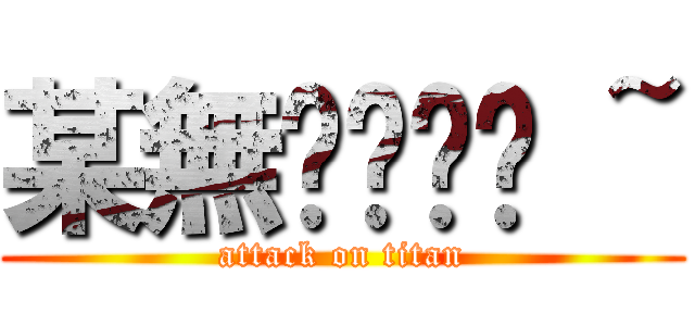 某無ㄉㄧㄡˋ ~ (attack on titan)