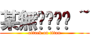 某無ㄉㄧㄡˋ ~ (attack on titan)