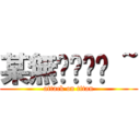 某無ㄉㄧㄡˋ ~ (attack on titan)